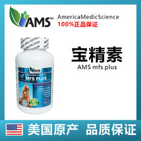 宝精素   美国AMS  MFS PLUS木棉花宝精素1