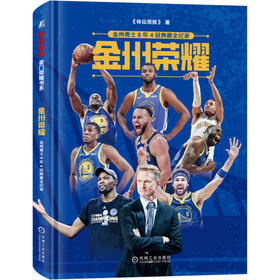 金州荣耀 金州勇士8年4冠典藏全纪录