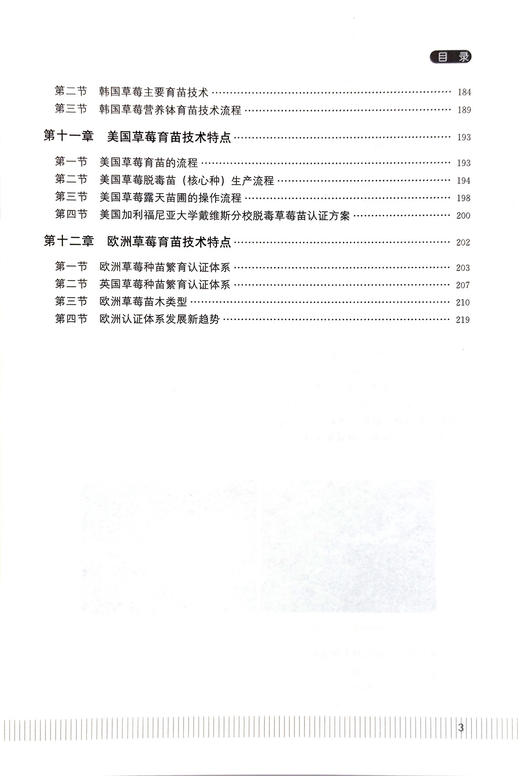 草莓育苗的基本原理及关键技术【中国农业出版社官方正版，可开发票，下单时留开票信息和电子邮箱】 商品图4