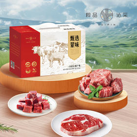 粹品（礼盒）2024年甄选蒙味牛羊肉礼盒298型2.15kg（因天气温度较高，生鲜肉类可能会出现解冻属于正常现象，介意者请谨慎下单）