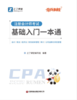 注册会计师考试基础入门一本通 商品缩略图1