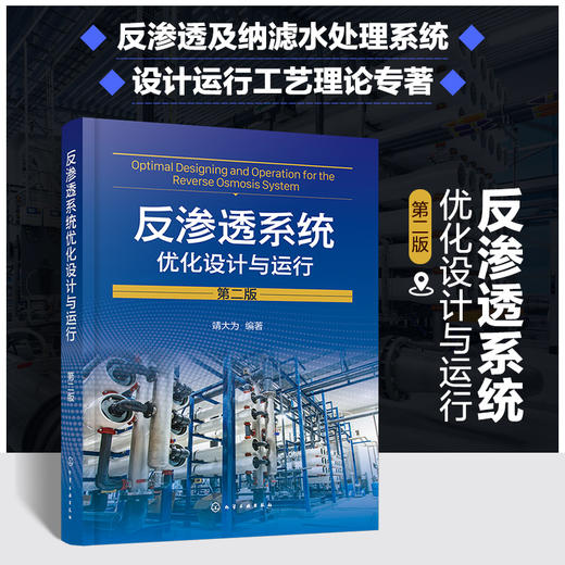 反渗透系统优化设计与运行（第二版） 商品图0