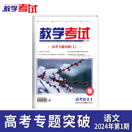 2024 教学考试杂志第1期 语文 数学 英语 物理 化学 生物  政治 地理 历史 商品图9