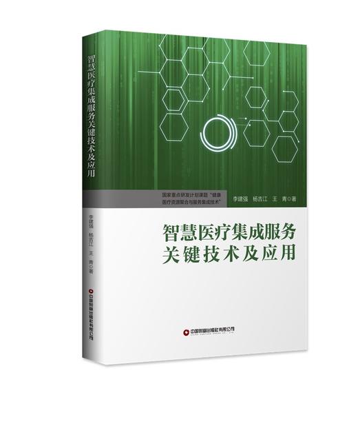 智慧医疗集成服务关键技术及应用 商品图0