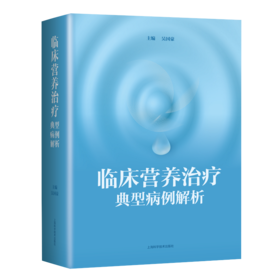 临床营养治liao典型病例解析