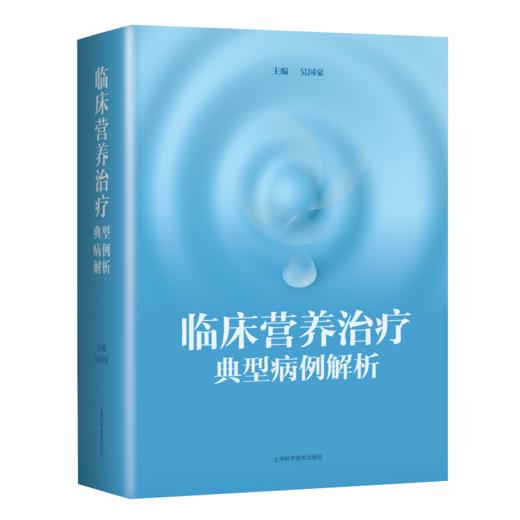 临床营养治liao典型病例解析 商品图0