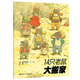 14只老鼠大搬家