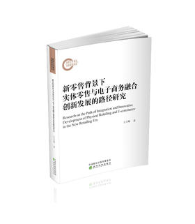 新零售背景下实体零售与电子商务融合创新发展的路径研究