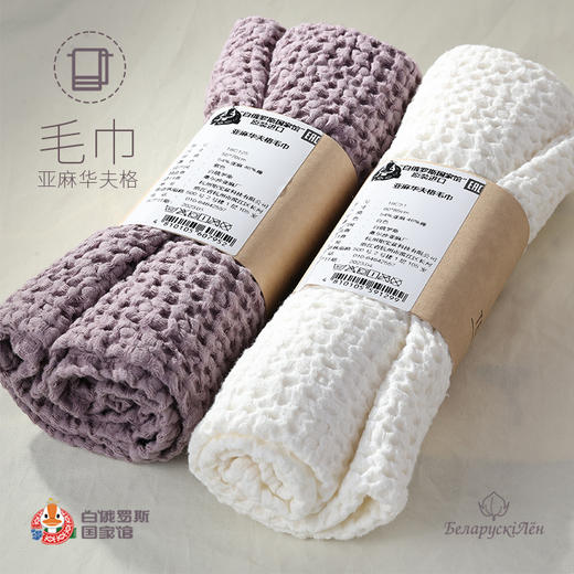 白俄罗斯华夫格亚麻毛巾 商品图0