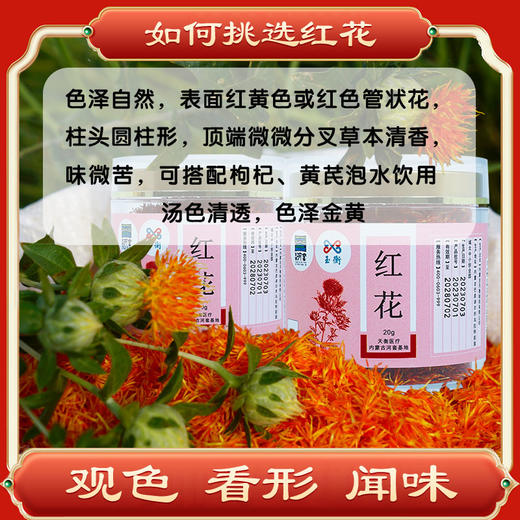 玉衡仿野生红花 女士养生佳品 内蒙古道地产区 20g/120g瓶装 商品图4