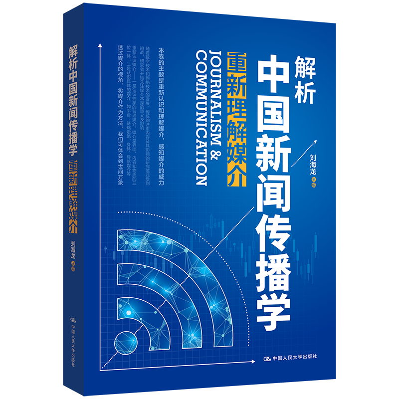 解析中国新闻传播学：重新理解媒介 / 刘海龙