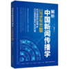 解析中国新闻传播学：重新理解媒介 / 刘海龙 商品缩略图0