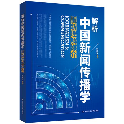 解析中国新闻传播学：重新理解媒介 / 刘海龙 商品图0