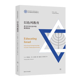 以色列教育：多元文化社会中的教育创业