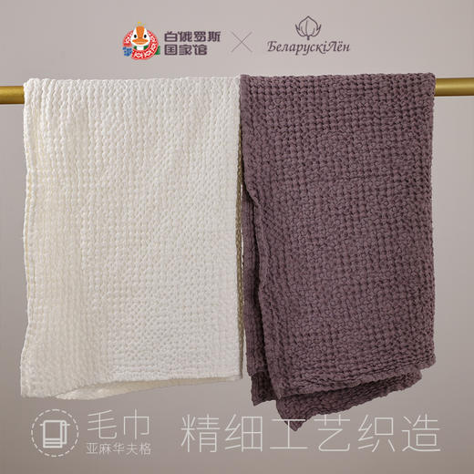 白俄罗斯华夫格亚麻毛巾 商品图1