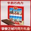 白俄罗斯挚爱之城巧克力礼盒200g 商品缩略图3