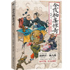 今夜拍案惊奇.第一卷（德云太子妃阎鹤祥、现挂战神杨九郎联手开讲24宗诡异爆笑的奇案！） 商品缩略图1