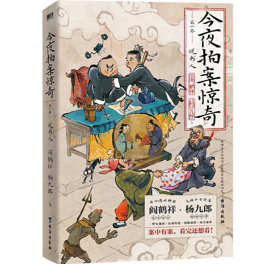 今夜拍案惊奇.第一卷（德云太子妃阎鹤祥、现挂战神杨九郎联手开讲24宗诡异爆笑的奇案！） 商品图1