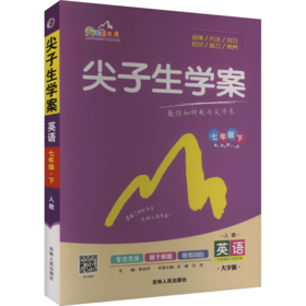 尖子生学案 英语 7年级下 人教 大字版