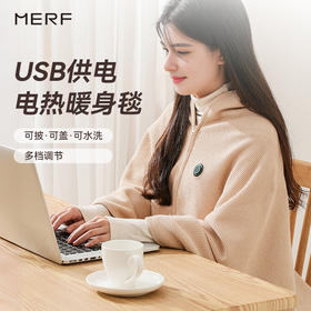 【现货速发，不用排队】MERF云裳电热暖身毯发热暖披肩USB可水洗盖腿披肩户外家用办公室