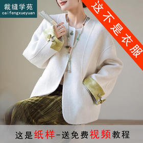 裁缝学苑AS154国风双面羊绒大衣纸样复古新中式外套新款短款上衣样板