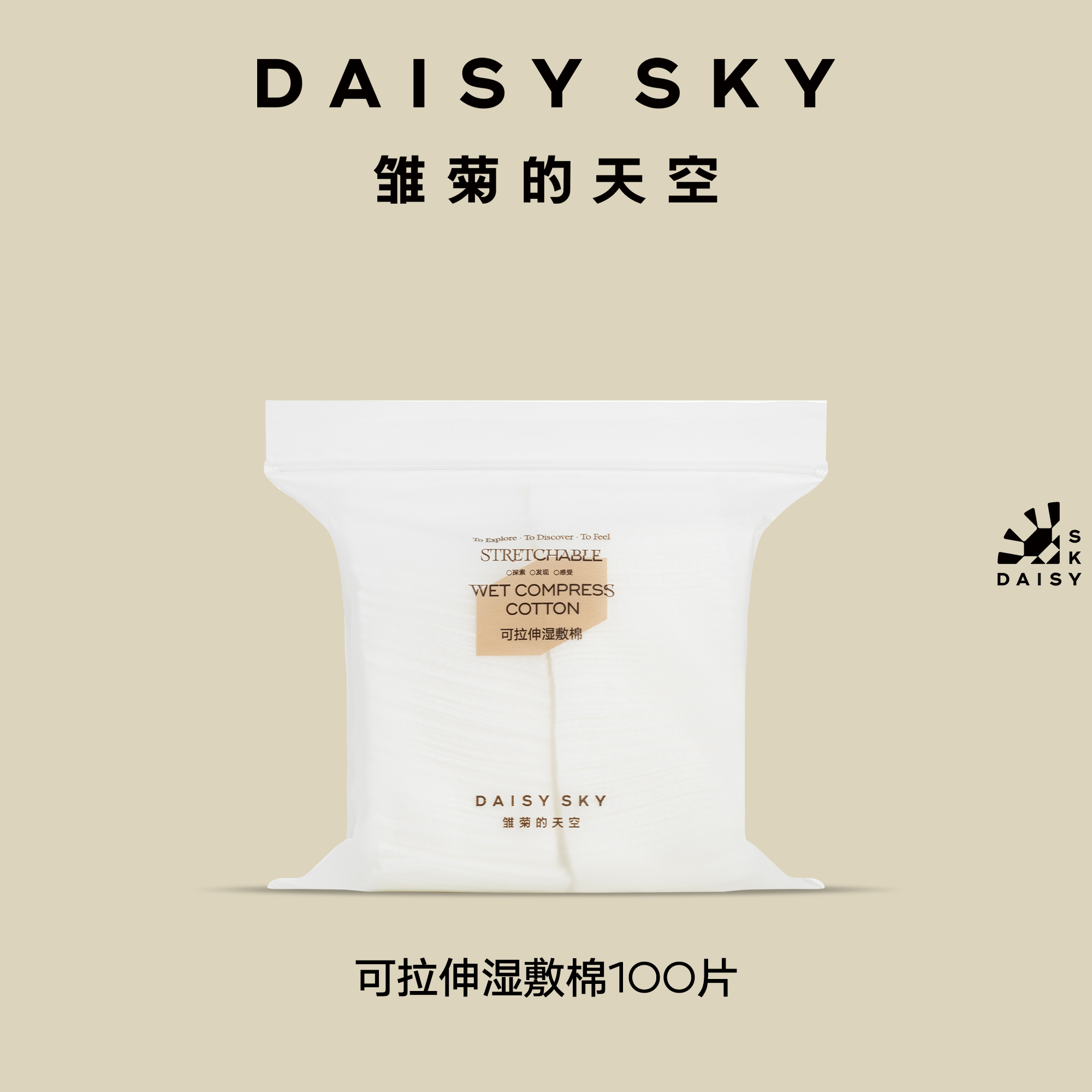 DAISYSKY雏菊的天空 I 可拉伸湿敷棉100片