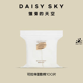 DAISYSKY雏菊的天空 I 可拉伸湿敷棉100片