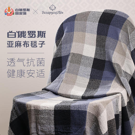 白俄罗斯亚麻布毯子100%亚麻200*220cm 商品图4