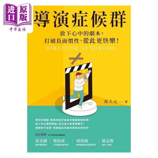 【中商原版】导演症候群 放下心中的剧本 打破负面惯性 从此更快乐 港台原版 马大元 天下杂志 商品图1