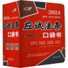 2024国家统一法律职业资格考试 应试法条口袋书 商品缩略图0