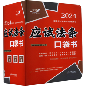 2024国家统一法律职业资格考试 应试法条口袋书