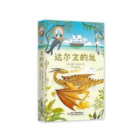 巴瑞的书屋 达尔文的龙 9-12岁儿童文学