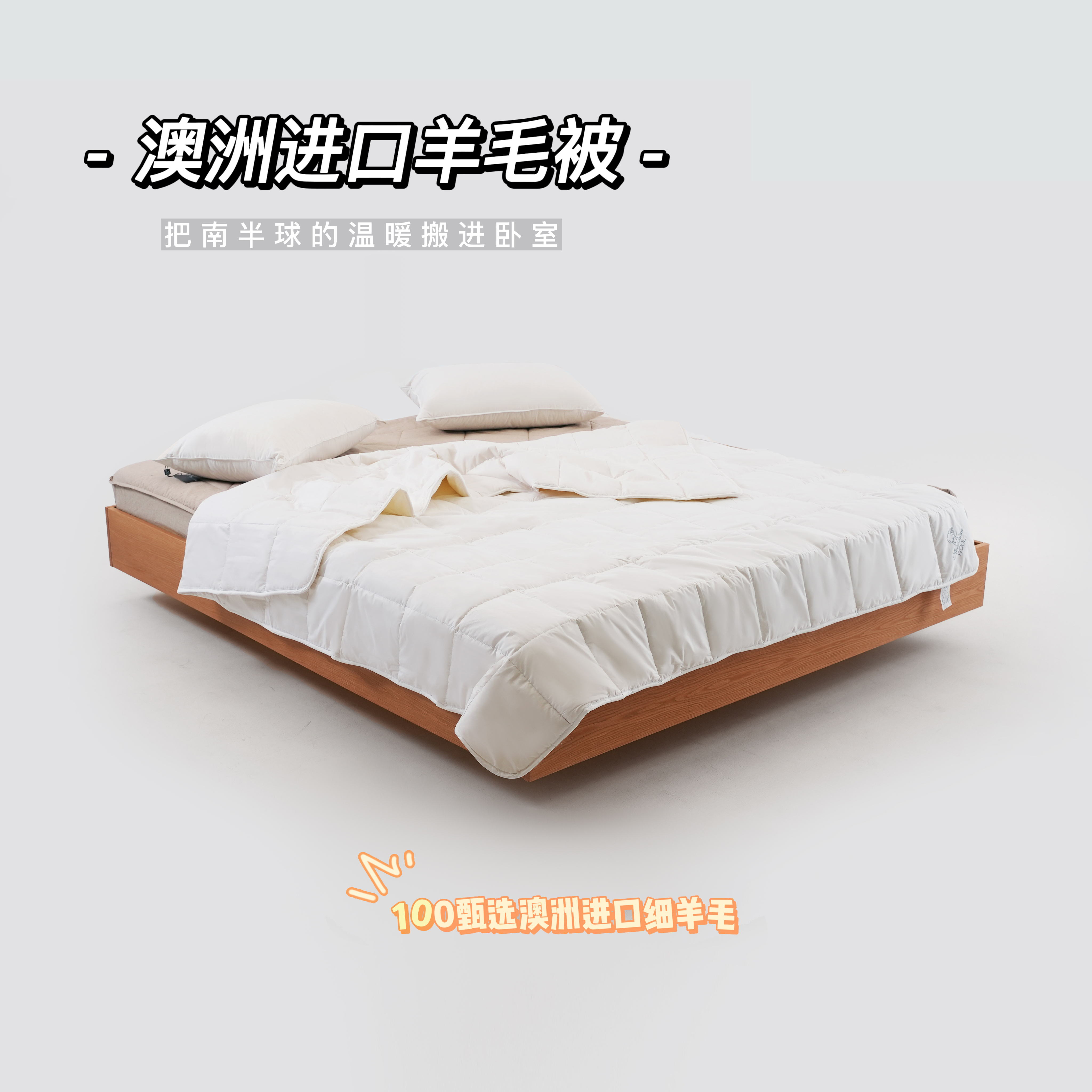 澳洲进口纯羊毛四季被 甄选100%澳洲原产细羊毛  全棉面料  柔软洁净