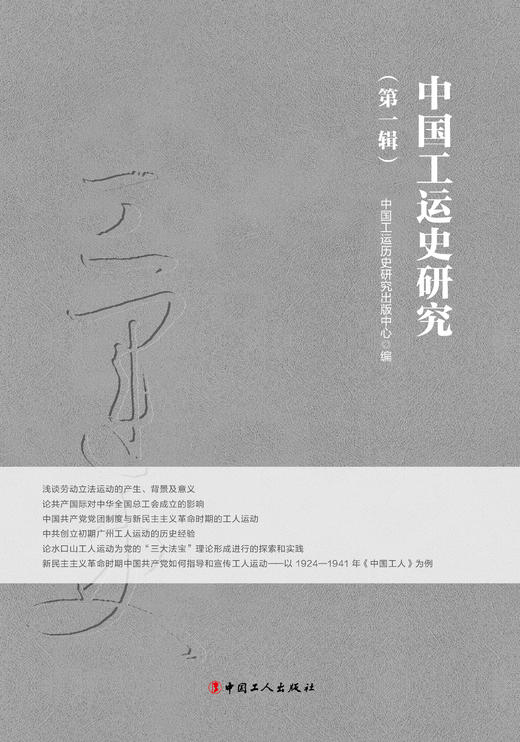 中国工运史研究（第一辑） 商品图1