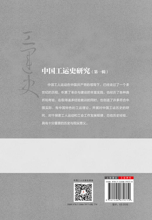 中国工运史研究（第一辑） 商品图2