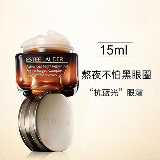 【跨境】ESTĒE LAUDER 雅诗兰黛 特润修护精华眼霜新版 小棕瓶 抗蓝光眼霜 15毫升（效期27年8月随机发） 商品图1