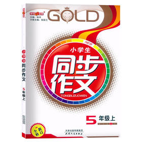 小学生同步作文.5年级.上(全新修订)