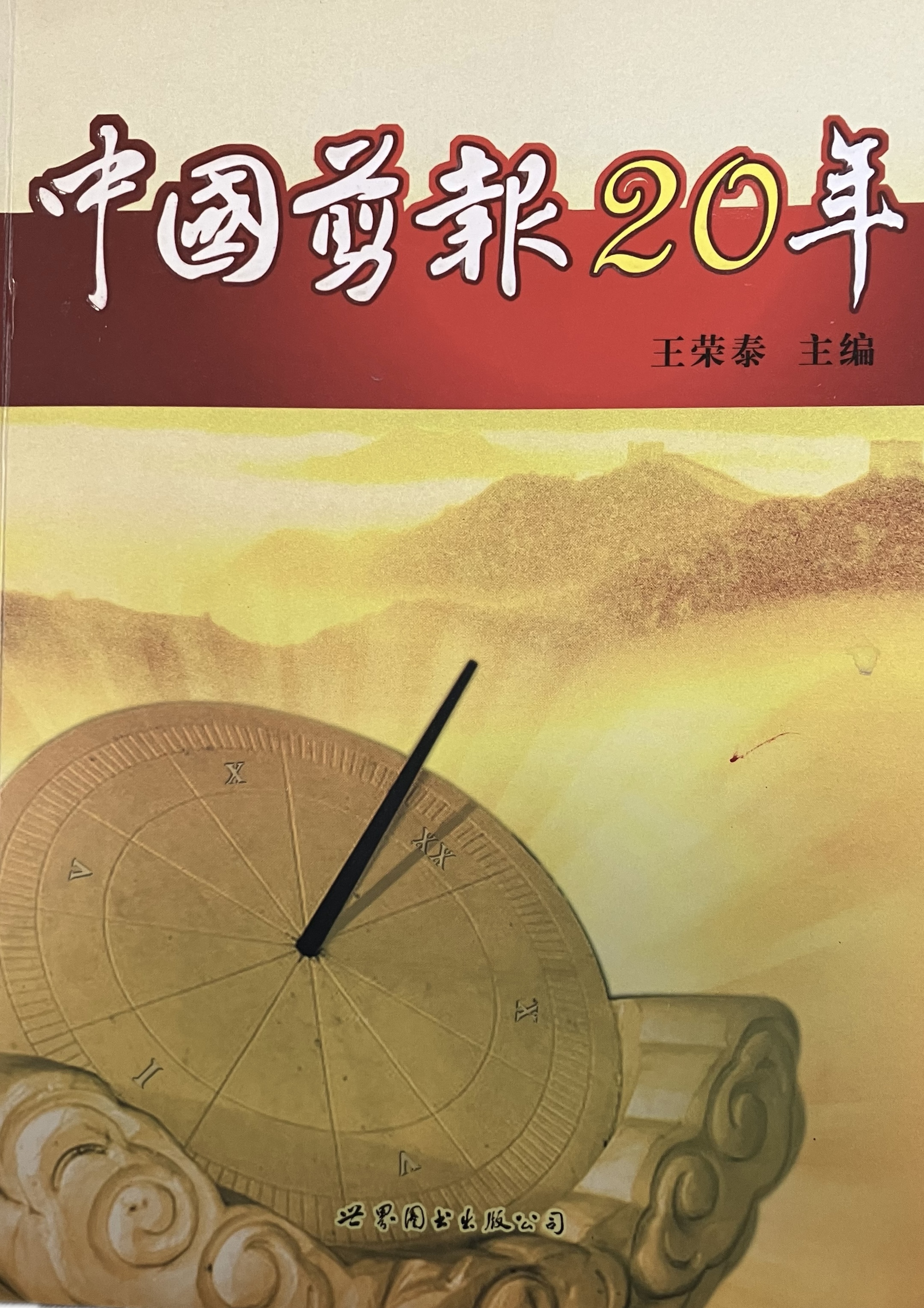 《中国剪报20年》