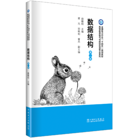数据结构（第二版）