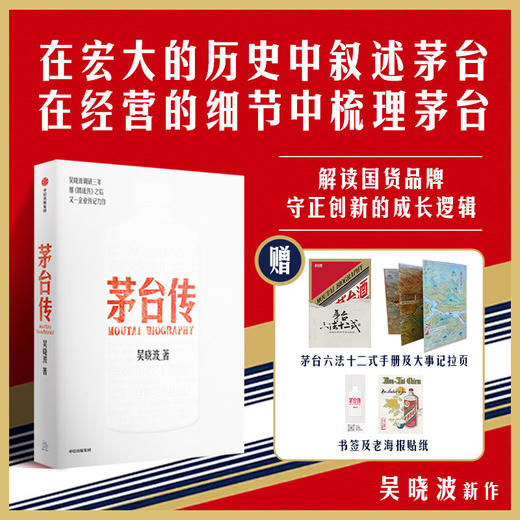 中信出版 | 茅台传 赠茅台六法十二式手册 大事记拉页 书签贴纸 商品图0