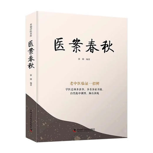 医案春秋 张博编著 幸福中医文库丛书之一 中医名家及作者医案临床治疗过程经验感悟自解自析 中国科学技术出版社9787523600122 商品图1