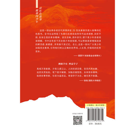 红星闪闪：听爷爷奶奶讲述先辈的故事(萧南溪 李燕梅 主编) 商品图2