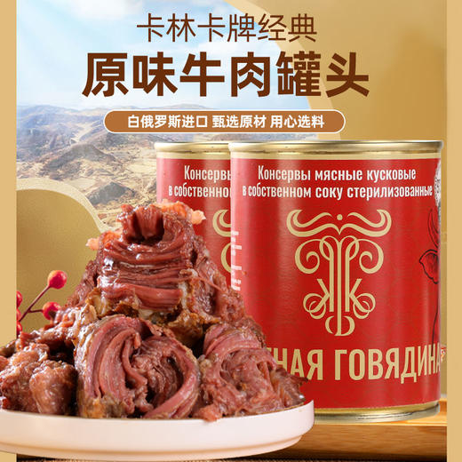 白俄罗斯卡林卡牌金标牛肉罐头338g 原味即食 大块牛肉 商品图0