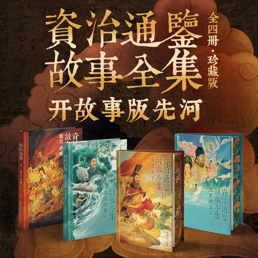 资治通鉴故事全集（全4册·珍藏版）| 以故事呈现中国最难读的史书，名著从此生动，清晰、易懂 商品图0