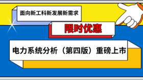 2023年第40期重点书推荐《电力系统分析（第四版） 》
