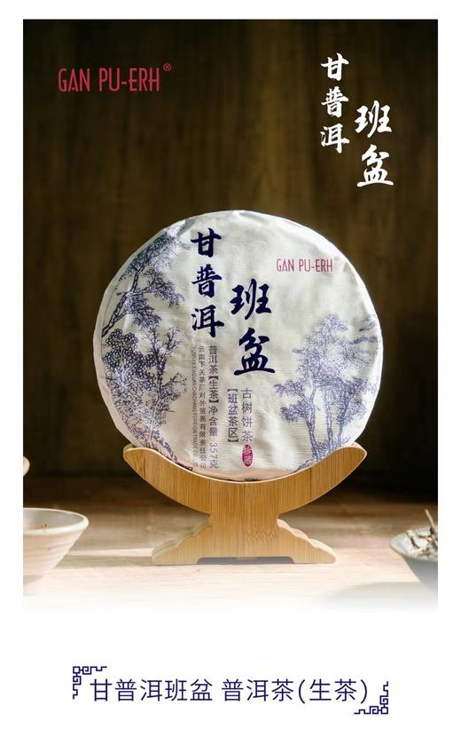 云南班盆古树饼茶（生茶）普洱生茶饼纯料古树300年树龄礼盒送礼 357g 1饼 商品图1