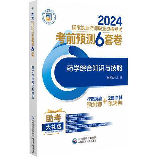 药学综合知识与技能 2024国家执业药师职业资格考试考前预测6套卷 张万金 附赠配套数字化资源 中国医药科技出版社9787521442410  商品图1