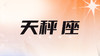 天秤座2024指南 商品缩略图0