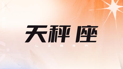 天秤座2024指南 商品图0