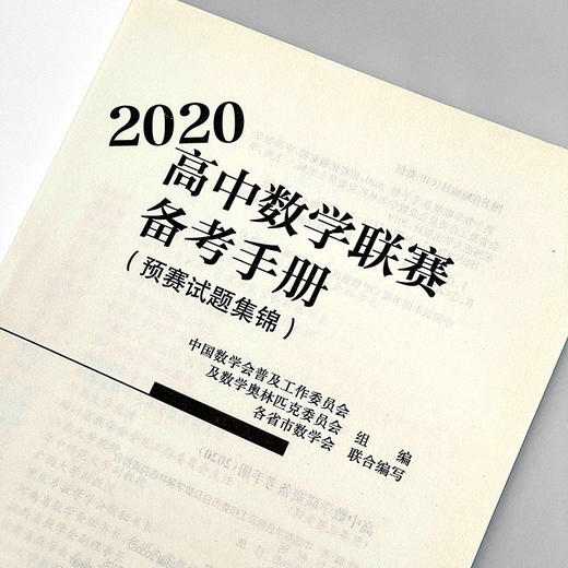 2020高中数学联赛备考手册  预赛试题集锦 竞赛奥数奥赛冲刺班模拟题 商品图4